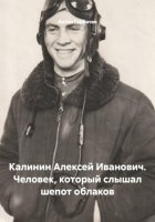 Калинин Алексей Иванович. Человек, который слышал шепот облаков