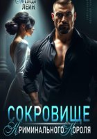 Сокровище Криминального Короля