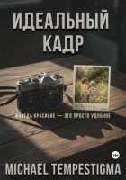 Идеальный кадр