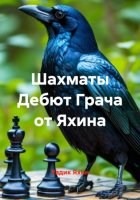 Шахматы Дебют Грача от Яхина