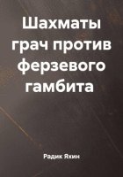 Шахматы грач против ферзевого гамбита