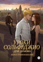 Уроки сольфеджио для демона