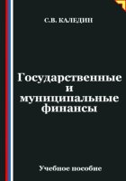 Государственные и муниципальные финансы