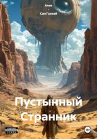 Пустынный Странник