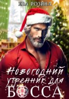 Новогодний утренник для босса