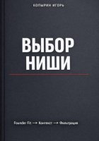 Выбор ниши. 3 издание