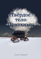 Твёрдое тело Притхимы