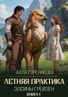Летняя практика Элсины Грейзен. Книга 1: Пыльца фей