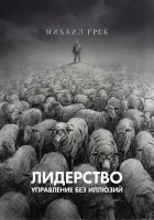 Лидерство. Управление без иллюзий