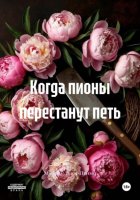 Когда пионы перестанут петь