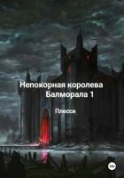 Непокорная королева Балморала 1