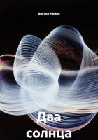 Два солнца