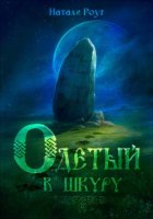 Одетый в шкуру