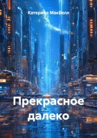 Прекрасное далеко