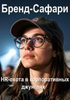 Бренд-Сафари. HR-охота в корпоративных джунглях