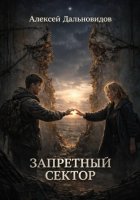 Запретный сектор