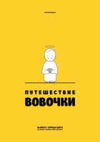 Путешествие Вовочки
