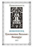 Правдоискатель «Живописец Константин Васильев – Великорус»