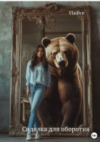 Сиделка для оборотня