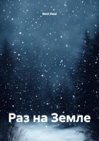 Раз на Земле