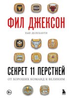 Секрет 11 перстней. От хороших команд к великим
