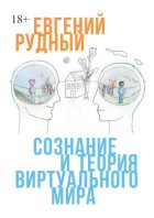 Сознание и теория виртуального мира