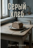 Серый хлеб