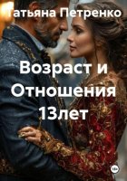 Возраст и Отношения 13лет