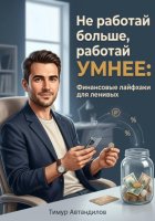 Не работай больше, работай умнее: Финансовые лайфхаки для ленивых