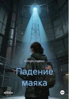 Падение маяка