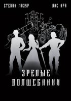 Зрелые волшебники
