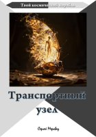 Транспортный узел