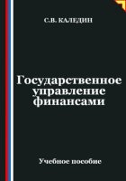 Государственное управление финансами