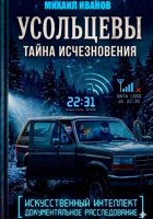 УСОЛЬЦЕВЫ. ТАЙНА ИСЧЕЗНОВЕНИЯ