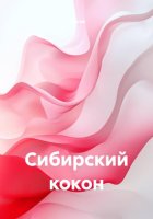 Сибирский кокон