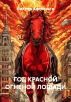 ГОД КРАСНОЙ ОГНЕНОЙ ЛОШАДИ