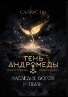 Тень Андромеды. Том 1: Наследие богов и пыли.