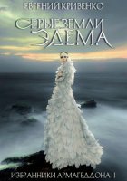 Серые земли Эдема. Избранники Армагеддона 1