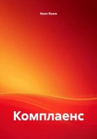 Комплаенс