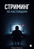 Стриминг по-настоящему