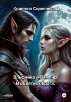 Эльфийка и вампир. В объятиях врага