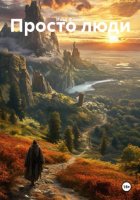 Просто люди