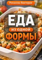 Еда из одной формы