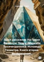 Цикл рассказов: На Грани Вечности. Точка . Меркаба Тысячегранника: Исповедь Геометра. Книга вторая: Возвращение.