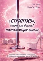 «Стриптиз», спорт или бизнес? Трансформация пилона. Методические указания для инструкторов по проведению практических занятий на пилоне