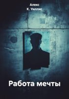 Работа мечты