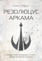 Резолюцус Аркама