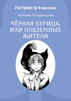 Черная курица, или Подземные жители