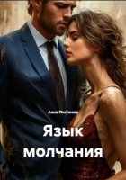 Язык молчания