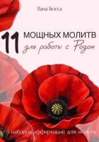 11 МОЩНЫХ МОЛИТВ ДЛЯ РАБОТЫ С РОДОМ